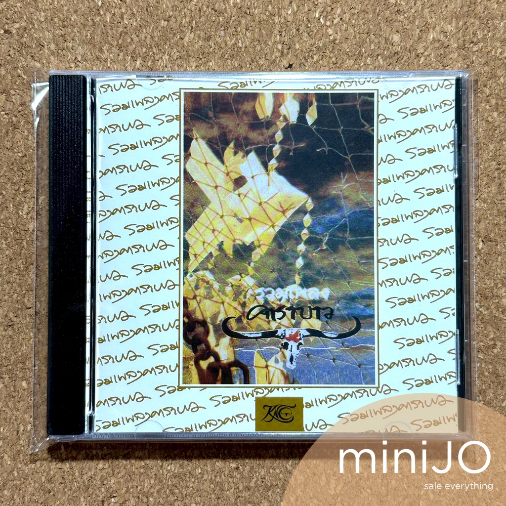 CD ซีดีเพลง คาราบาว อัลบั้ม รวมเพลงคาราบาว