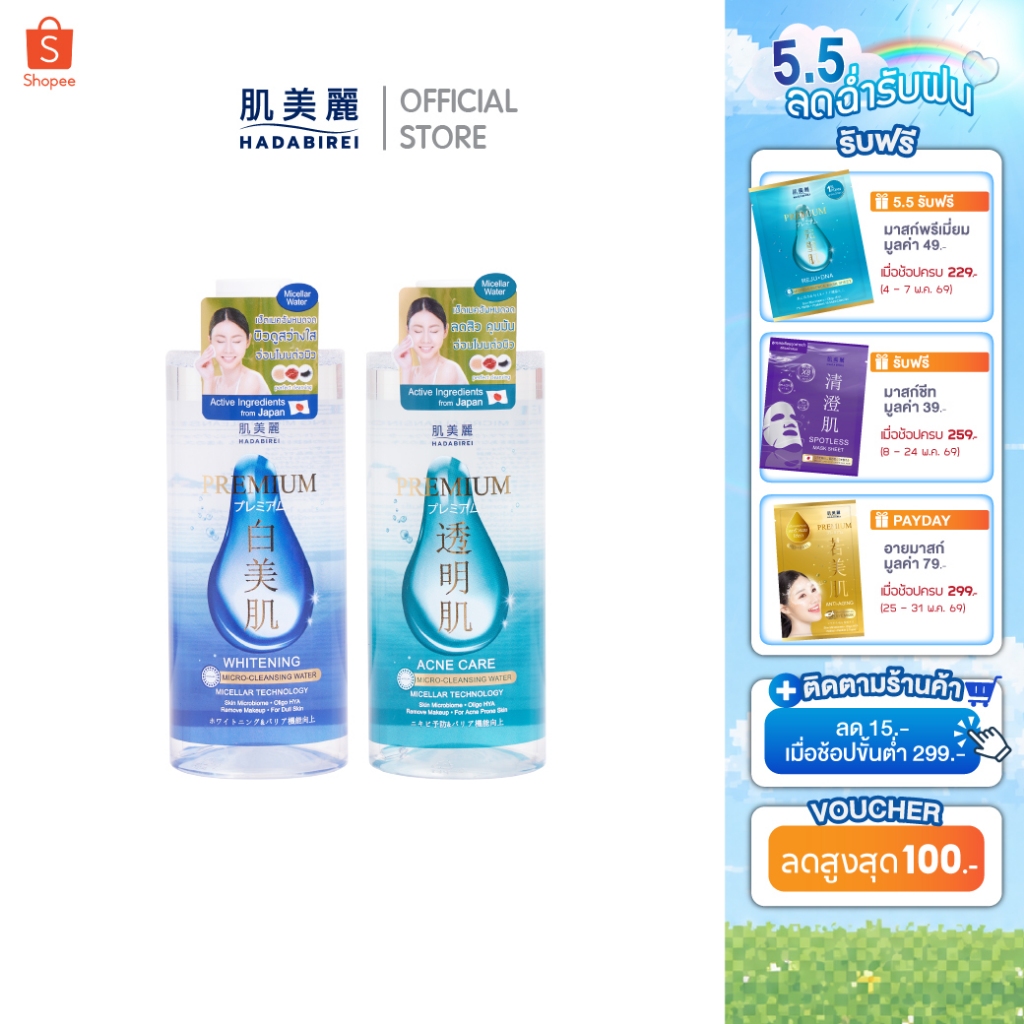 HADABIREI PREMIUM MICRO-CLEANSING WATER ฮาดะบิเรอิ พรีเมี่ยม ไมโคร-คลีนซิ่ง วอเตอร์ 400มล