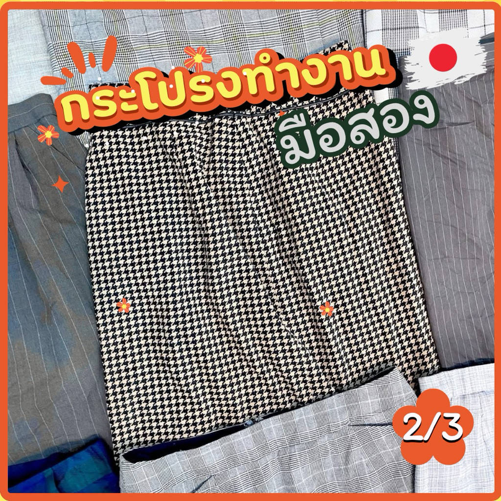 2/3 กระโปรงทำงาน สาว Office มือสอง งานญี่ปุ่น