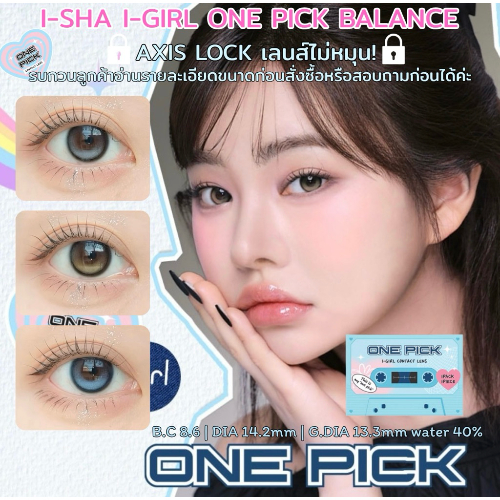 Hanalens | I-SHA ONE PICK BALANCE เลนส์ล็อคไม่หมุน(รายเดือน)