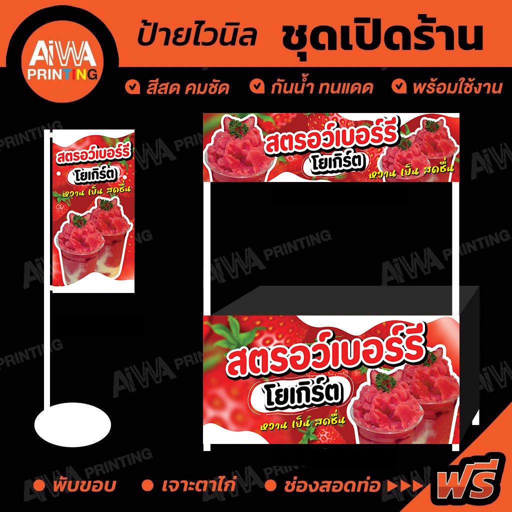 ป้ายไวนิล "สตรอว์เบอร์รีโยเกิร์ต" สีสดคมชัด พร้อมใช้งาน