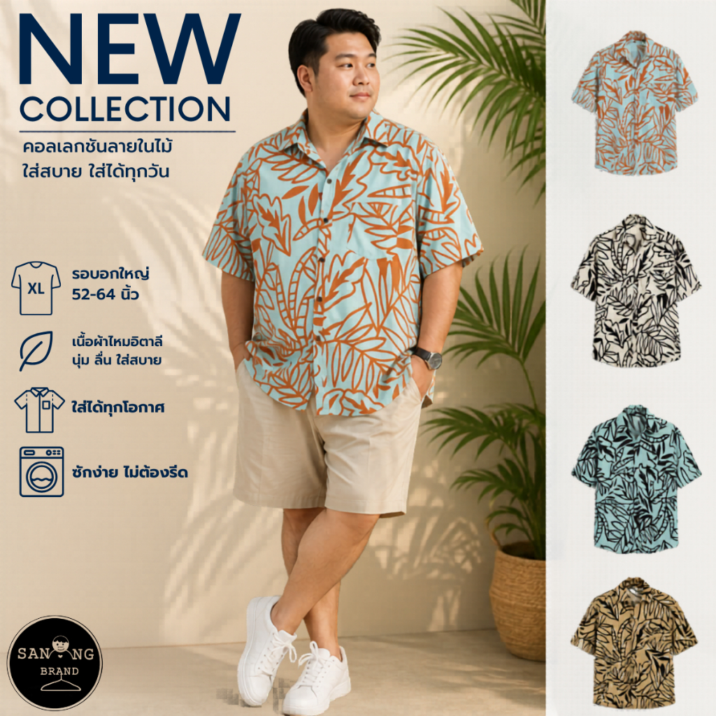 เสื้อเชิ้ตผ้าไหมอิตาลี คนอ้วนไซส์ใหญ่ รอบอก 52-64 นิ้ว