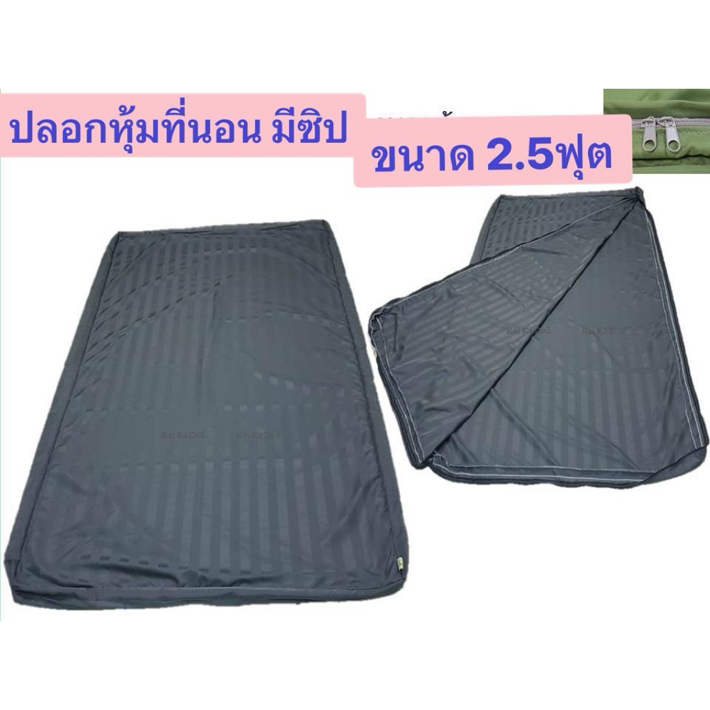 ปลอกหุ้มที่นอนผ้า ขนาด 2.5 ฟุ๊ตซิป2ตัวแบบ L ความหนา1“-5“)