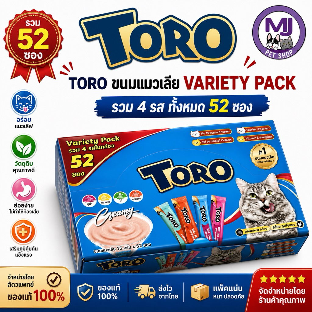 Toro ขนมแมวเลีย 52 ซอง (Variety Pack 4 รส) ครีมมี่ แมวชอบ ของแท้ 100% พร้อมส่ง