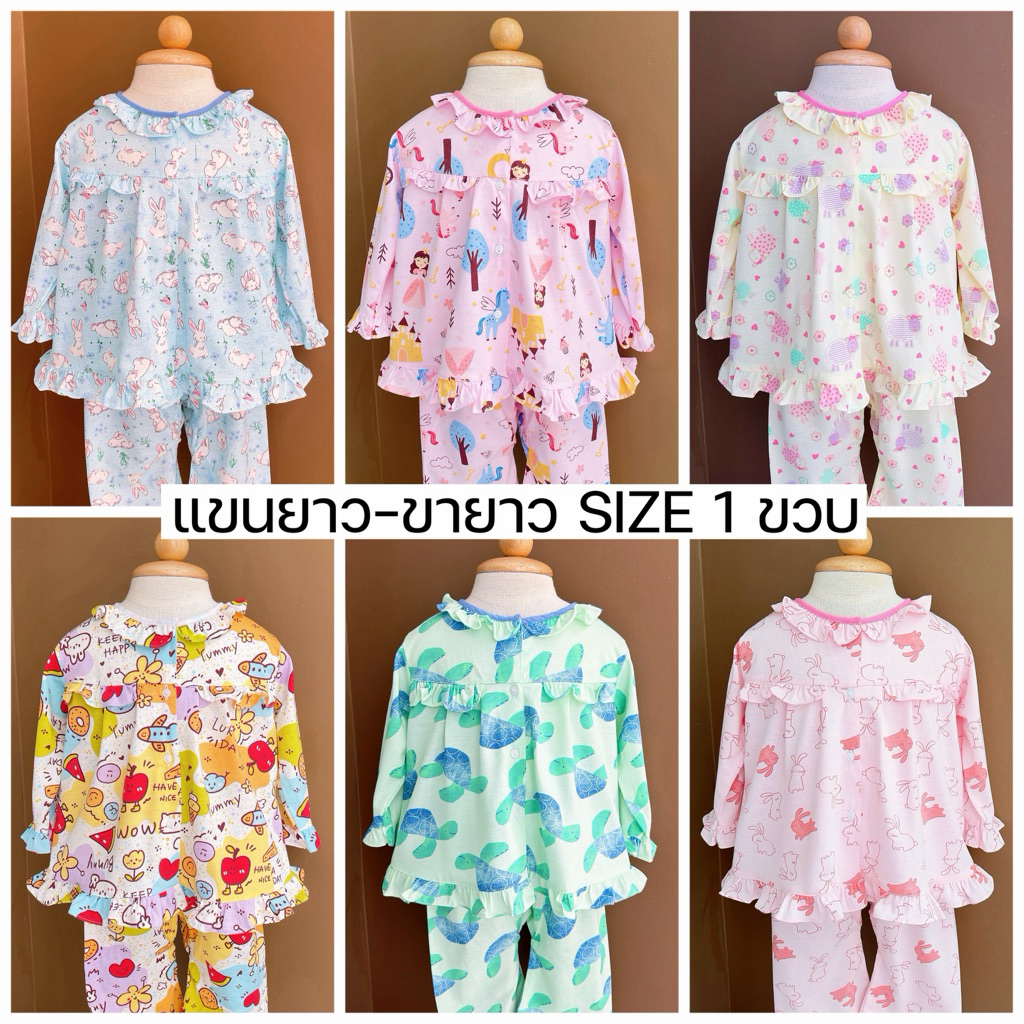 ชุดนอนเด็กผู้หญิงแขนยาว-ขาวยาว SIZE 6 เดือน - 1 ขวบ (ป้ายผึ้ง) ผ้าคอตตอนยืด รักลูกเสื้อผ้าเด็ก