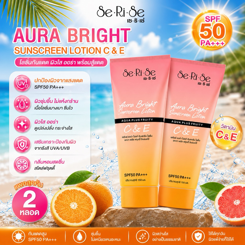 โลชั่นเซริเซ่ SeRiSe Aura Bright C & E Lotion 150ml. โลชั่นกันแดดเซริเซ่ SPF 50 PA+++