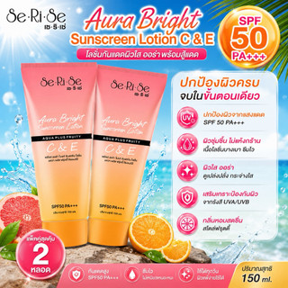 [2หลอด]โลชั่นเซริเซ่ SeRiSe Aura Bright C & E Lotion 150ml. โลชั่นกันแดดเซริเซ่ SPF 50 PA+++