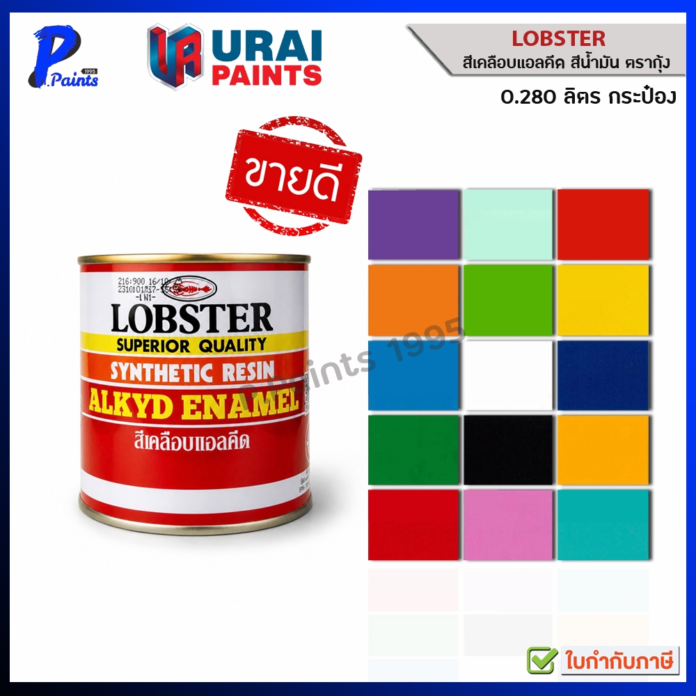 [ส่งด่วนในวัน] 0.280L กระป๋องเล็ก สีน้ำมัน สีทาเหล็ก สีทาไม้ สีกันสนิม สีเคลือบเงา สีตรากุ้ง LOBSTER