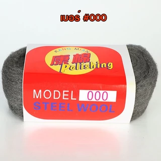 ฝอยเหล็กอเนกประสงค์ Steel wool ฝอยเหล็ก ขัดคราบ ขัดทำความสะอาด ใช้ขัดทำความสะอาดได้หลากหลายพื้นผิว