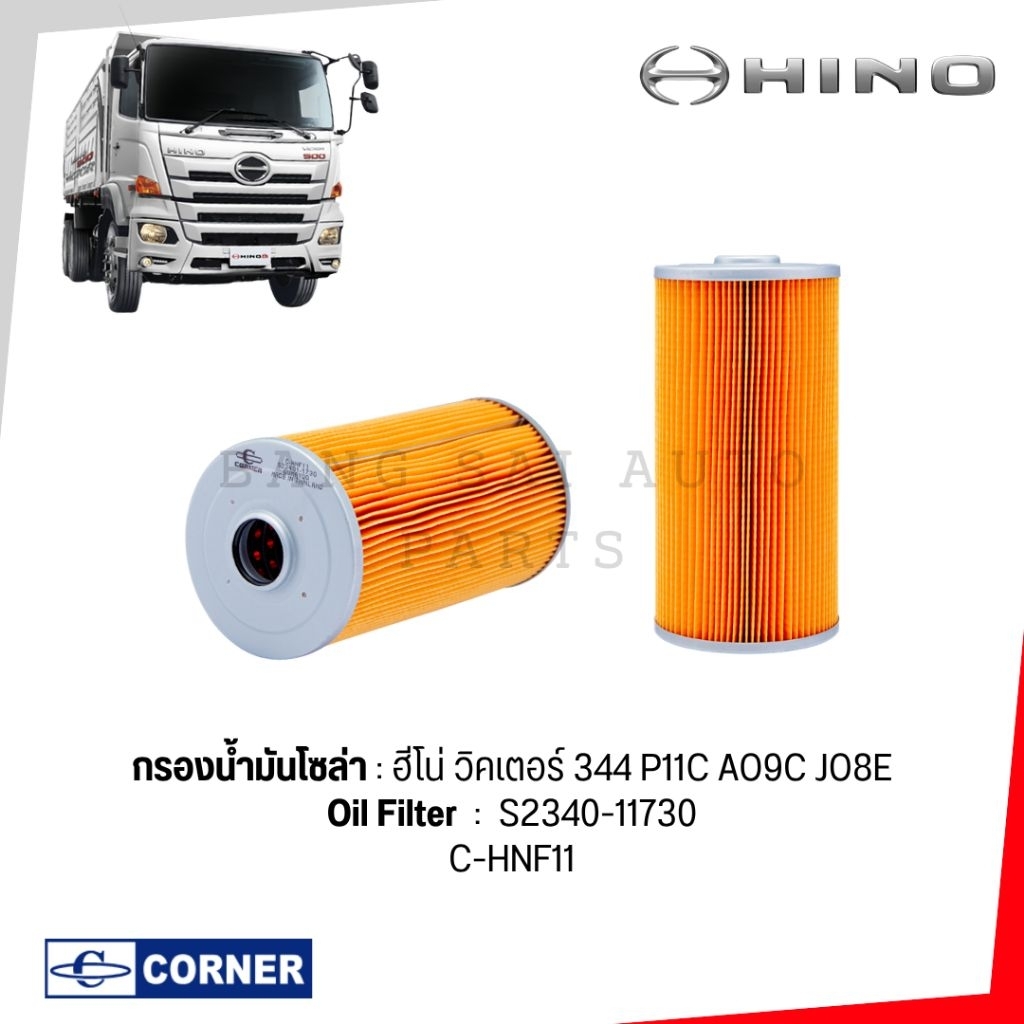 กรองน้ำมันโซล่า ดักน้ำ HINO 344 P11C AO9C JO8E Euro3 S2340-11730 เกรดเทียบแท้