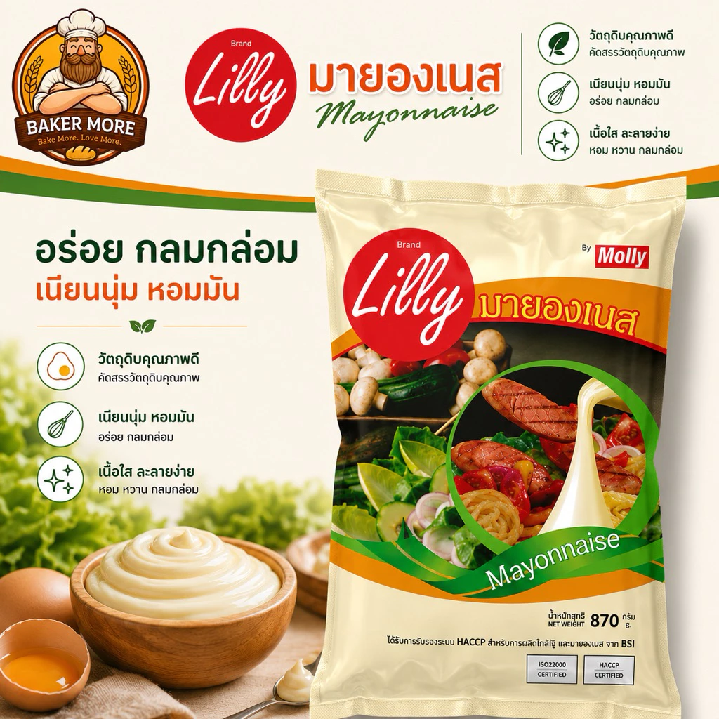 🔥 มายองเนส Lilly 870g แพ็ค 12 ถุง ราคาคุ้ม! หอมมัน รสกลมกล่อม สำหรับร้านอาหาร เบเกอรี่ ทำสลัด แซนด์วิช
