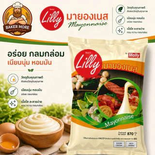 🔥 มายองเนส Lilly 870g แพ็ค 12 ถุง ราคาคุ้ม! หอมมัน รสกลมกล่อม สำหรับร้านอาหาร เบเกอรี่ ทำสลัด แซนด์วิช