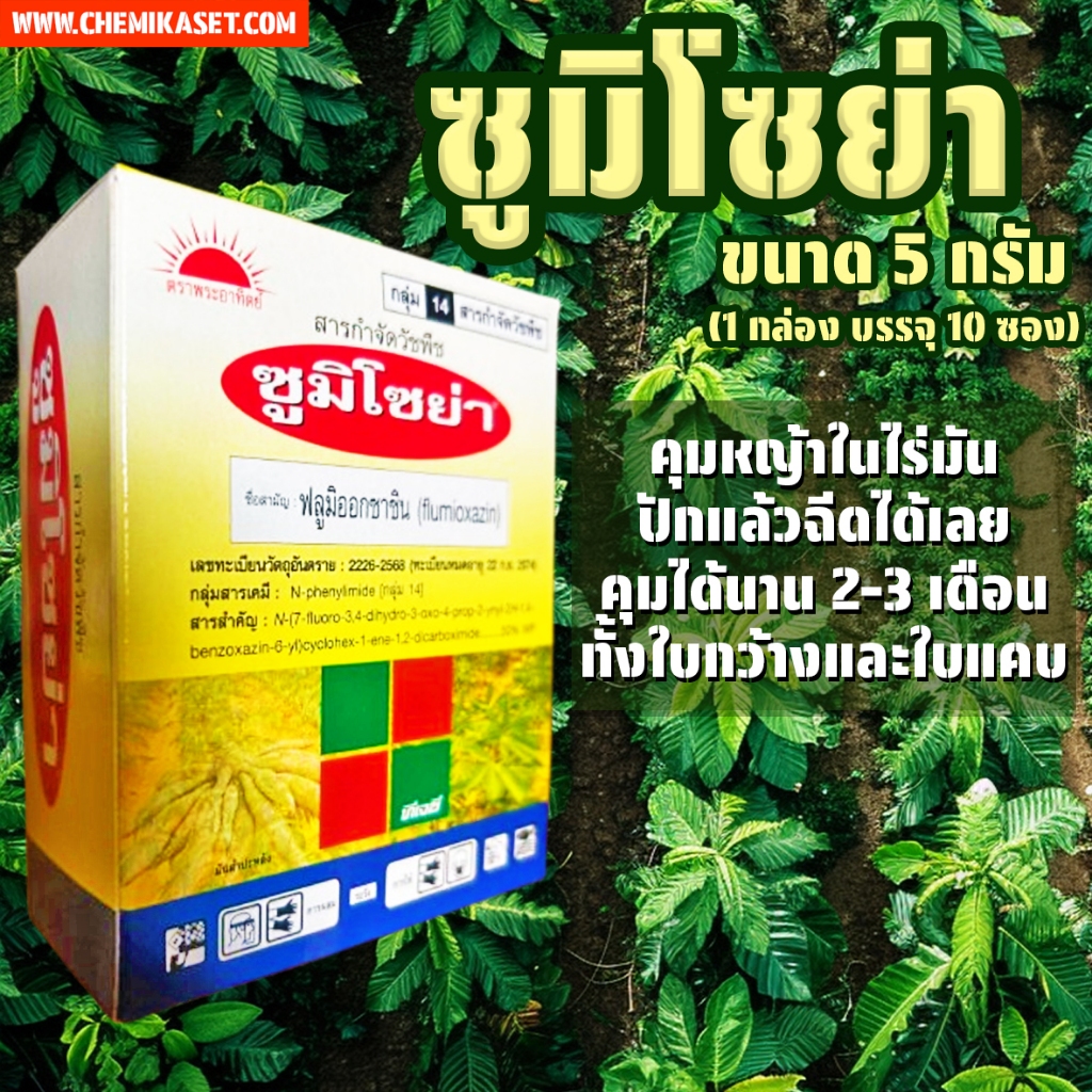 ซูมิโซย่า (ฟลูมิออกซาซิน) ขนาด 5 กรัม x 10 ซอง ยาคุมหญ้าในไร่มันสำปะหลังและไร่อ้อย