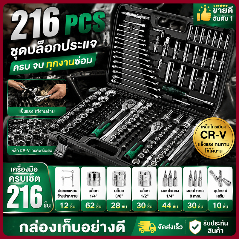 216 Pcs ชุดเครื่องมือช่าง ซ็อกเก็ตประแจชุด 72 ฟัน ชุดประแจวงล้อ ใช้ได้กับงานซ่อมรถยนต์และมอเตอร์ไซค์