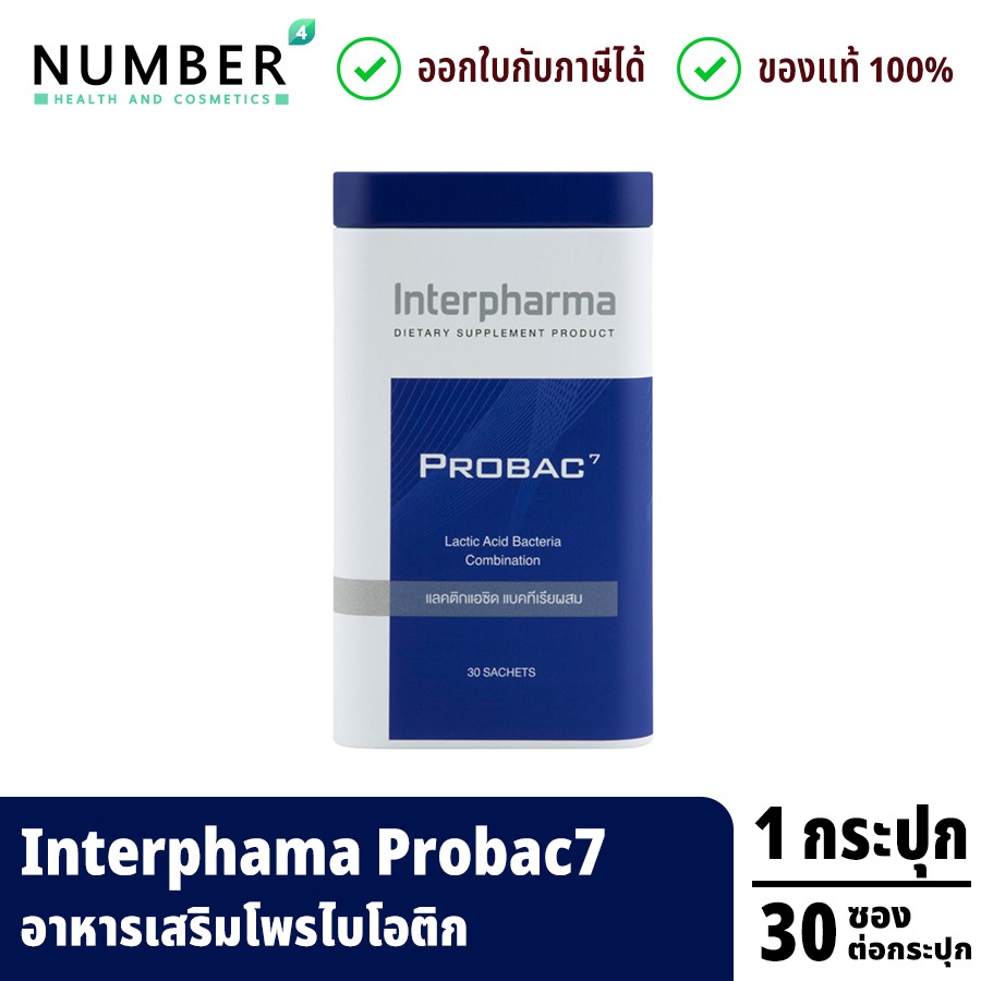 ส่งด่วน!! Probac7 Interpharma Probiotic โปรไบโอติกและพรีไบโอติก กล่องละ 30 ซอง