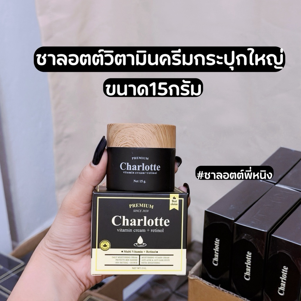 ครีมชาลอตต์พี่หนิง ขนาด 15g. 2 กระปุก