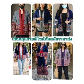 เสื้อคลุมผ้าทอ ผ้าเมืองเหนือไซส์ใหญ่ ราคา150฿