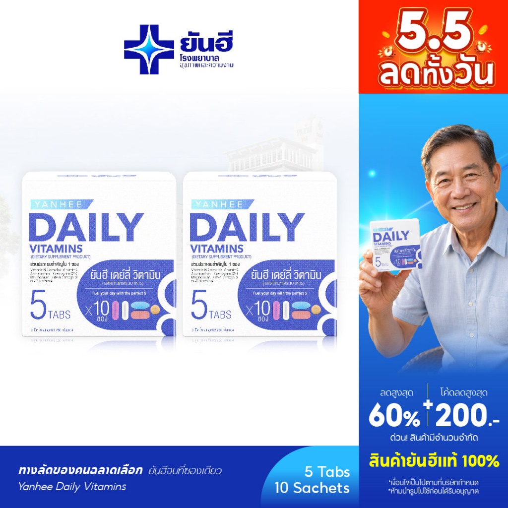 Yanhee Daily Vitamin 5 in 1 [2 กล่อง] วิตามินยันฮี เซต 5 เม็ด | Astaxanthin + Q10 + Vitamin A ,B,C,D