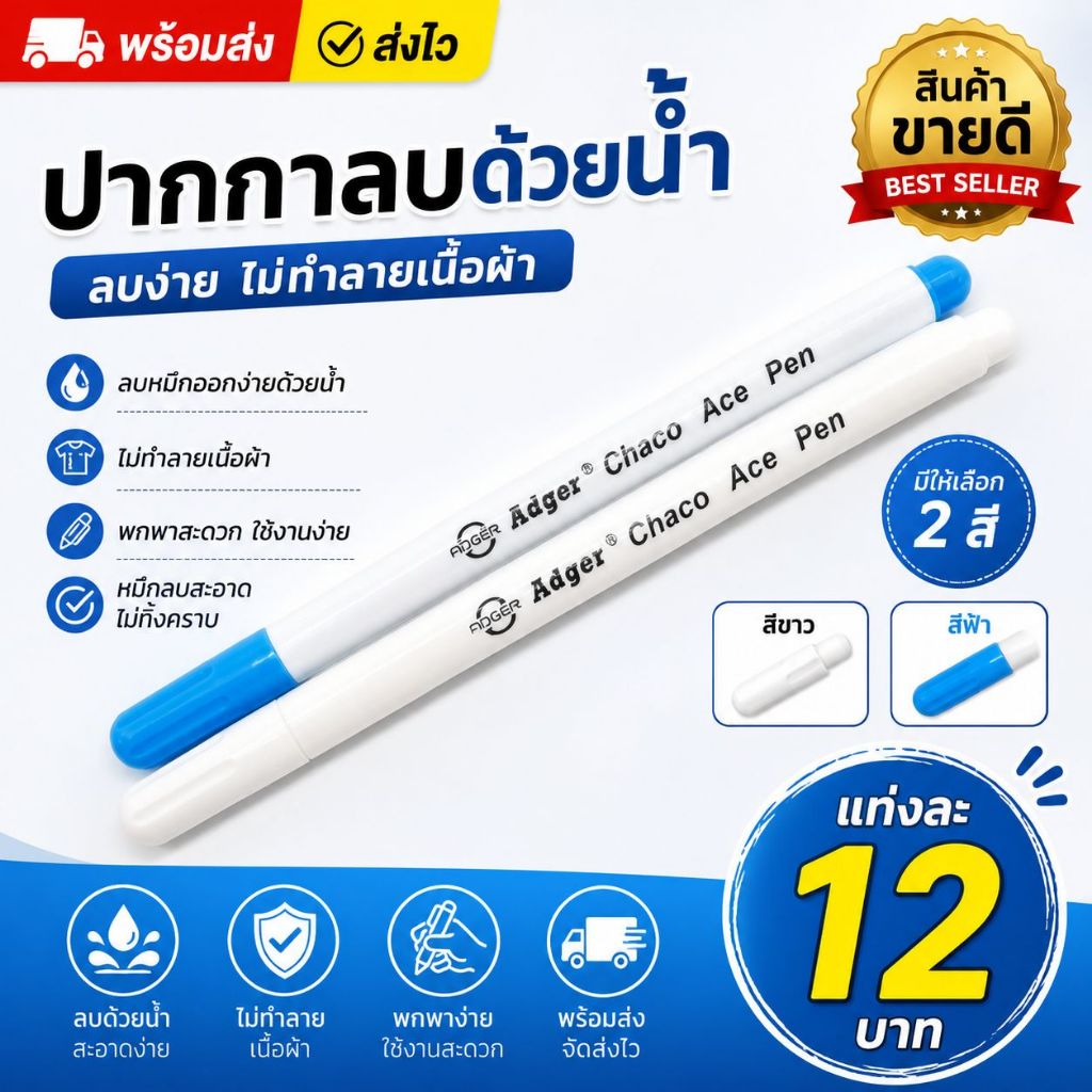ปากกาลบน้ำ ปากกาเขียนผ้า ลบออกง่ายด้วยน้ำ
