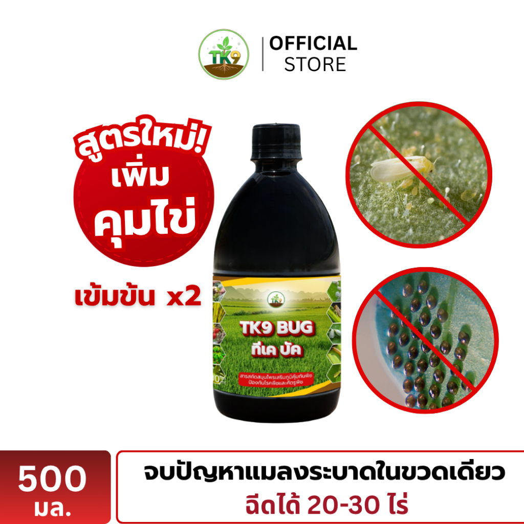 TK9 BUG สารเสริมภูมิคุ้มกันพืช ป้องกันโรคพืชและศัตรูพืช ขนาด 500 มล.