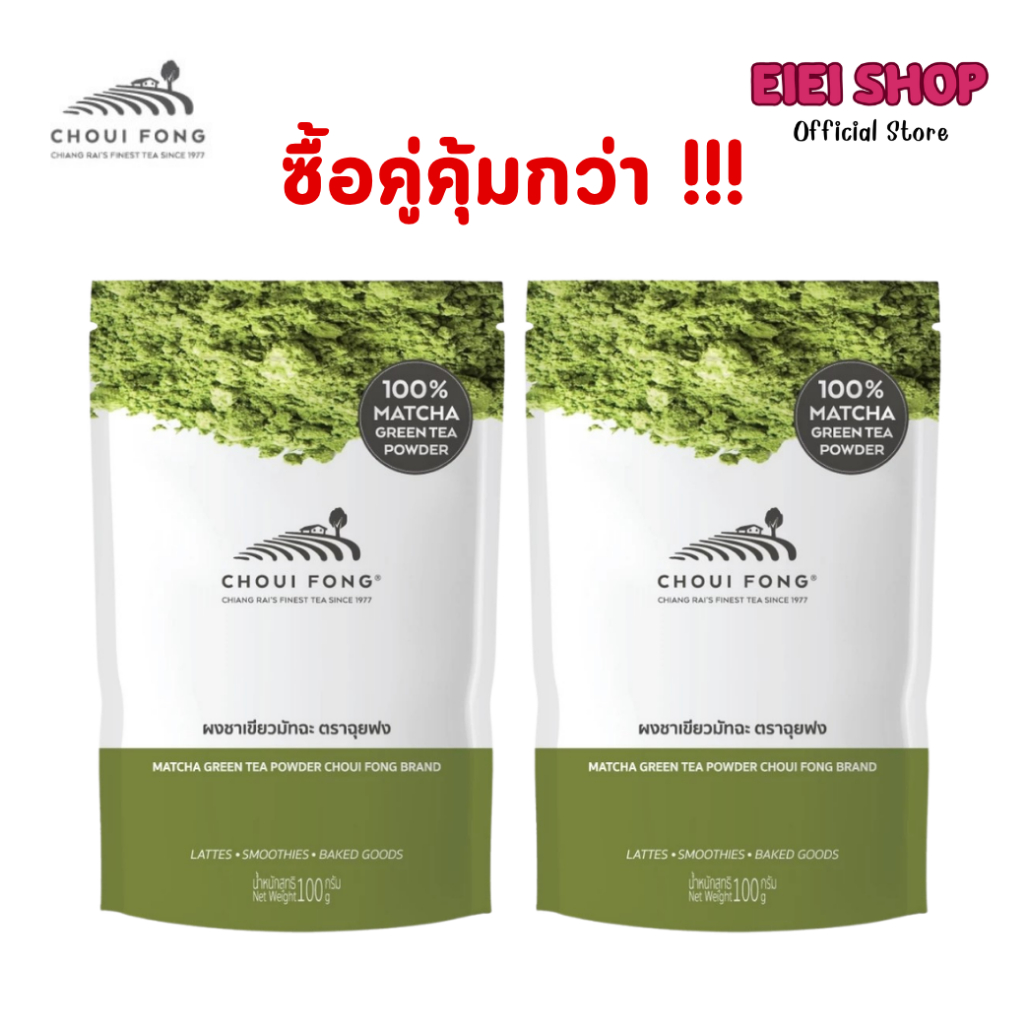 ฉุยฟง ผงชาเขียวมัทฉะ 100 กรัม ชาเขียวฉุยฟง ซื้อคู่คุ้มกว่า ถูกกว่า