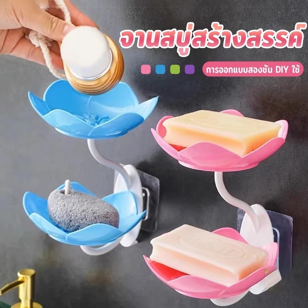 Novvia ที่วางสบู่ติดผนัง รูปดอกบัว ระบายน้ำได้ ไม่ต้องเจาะ แบบสองชั้น soap dish