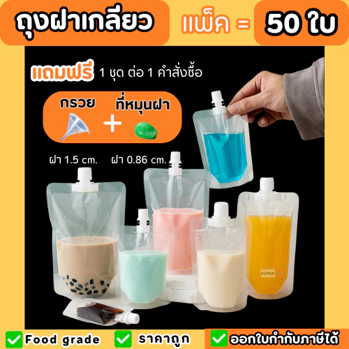 ถุงฝาเกลียว (50 ใบ) แถมฟรีกรวยกรอก ก้นตั้งได้ ถุงใส่น้ำ ถุงใส่น้ำจิ้ม ใส่เยลลี่ ฝาเกลียว ราคาถูก