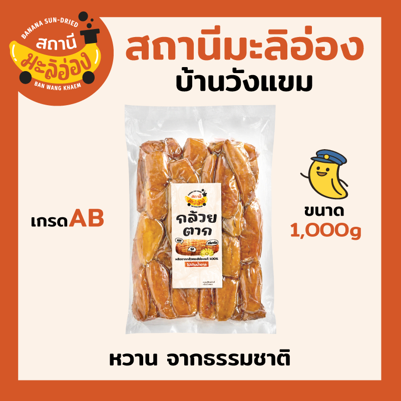 กล้วยตากแบน เกรดAB คละไซต์ทุกขนาด นุ่มอร่อย  [1 กิโลกรัม] หวานธรรมชาติ ไม่ใส่น้ำตาล