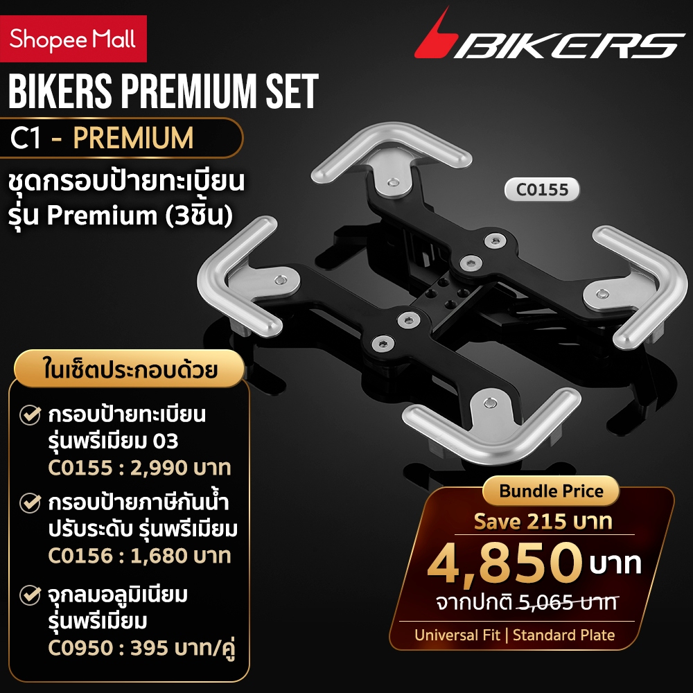 กรอบป้ายทะเบียน รุ่นพรีเมียม03 C0155+กรอบป้ายภาษีกันน้ำปรับระดับ รุ่นพรีเมียม C0156+กลมอลูมิเนียมรุ่