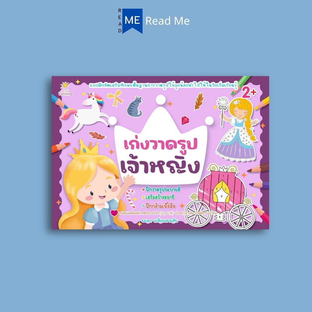 หนังสือ เก่งวาดรูปเจ้าหญิง (2+) : วาดภาพ ระบายสี พร้อมสื่อ หนังสือเด็ก คัดลายมือ ลากเส้น ราคา ถูกที่สุด ดีลบีเคเค