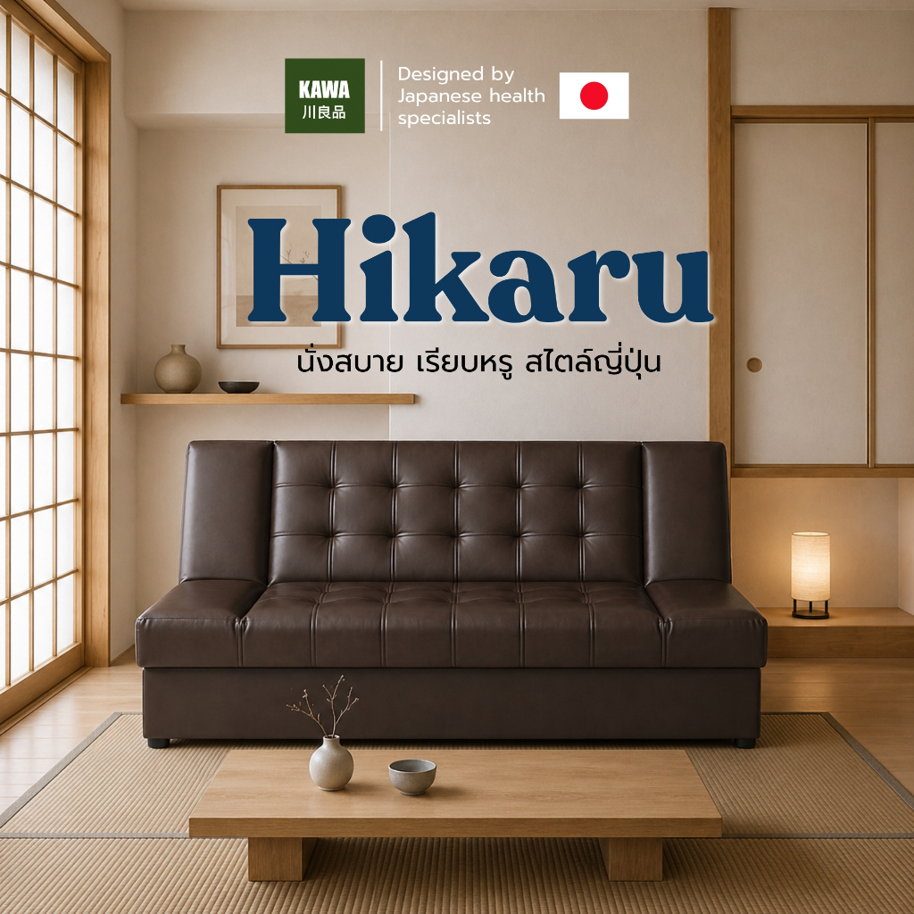 KAWA โซฟาเบด รุ่น Hikaru โซฟาเบดหนัง PVC พรีเมียม สไตล์มินิมอลญี่ปุ่น ปรับนอนได้ 3 ระดับ รองรับสรีระ ประหยัดพื้นที่