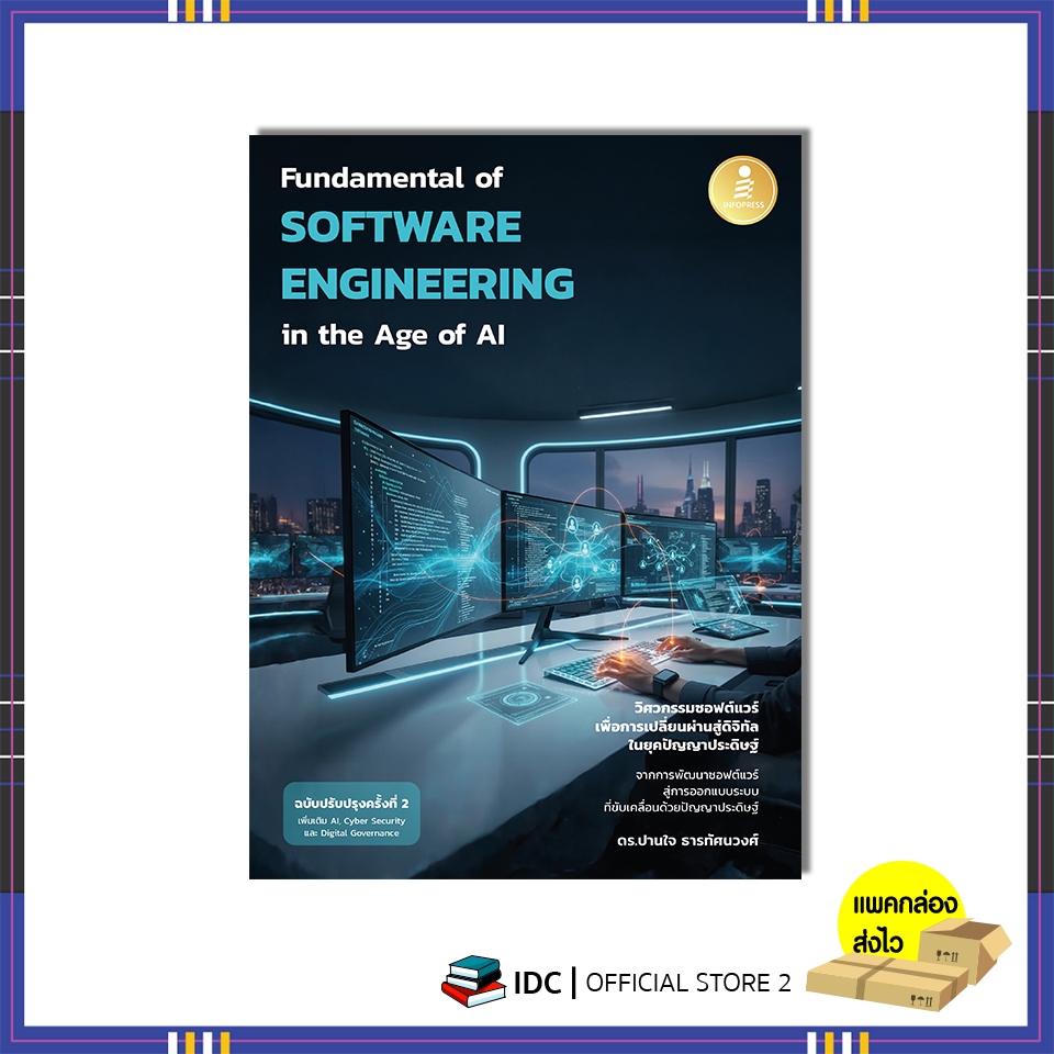 หนังสือ Fundamental of Software Engineering in the Age of AI 9786164877443