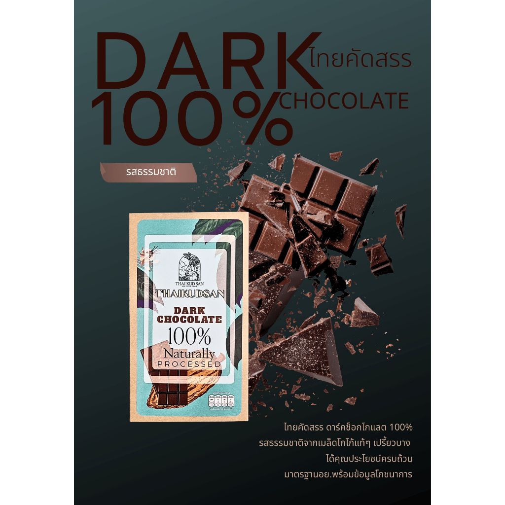 THAIKUDSAN Dark Chocolate100% รสธรรมชาติ