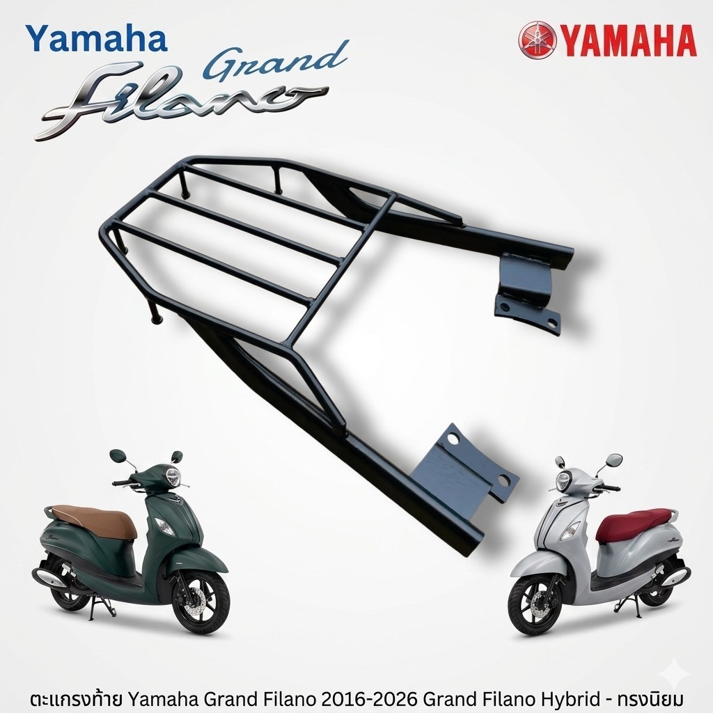 ตะแกรงท้าย Yamaha Grand Filano ทุกปี grand filano hybrid 2016-2025 GF-02 ( ไม่มีจับหลัง ) (LC-01) 😎A😎