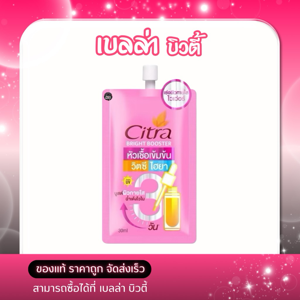 Citra Brigt Booster หัวเชื้อเข้มข้นวิตซีไฮยา แบบซอง 30ml.