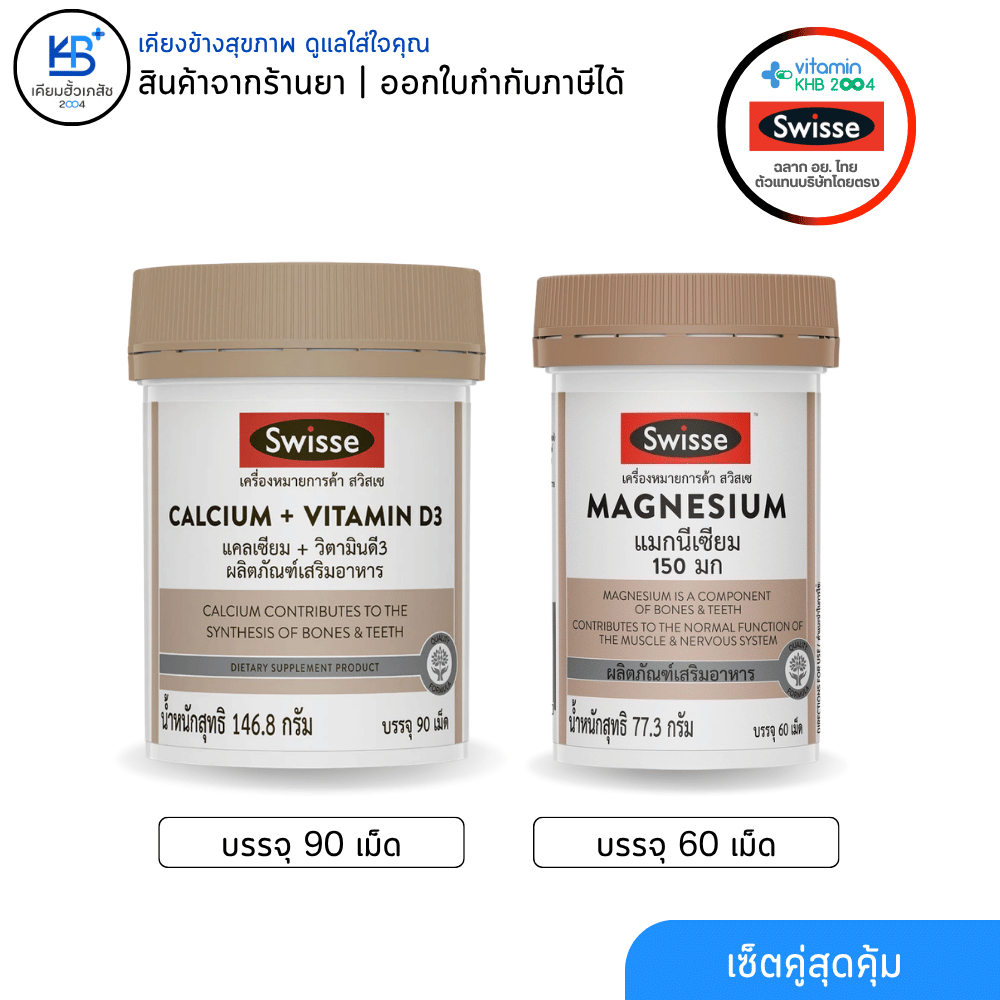 [เซ็ตกระดูกกล้ามเนื้อ] Swisse CALCIUM+VITAMIN D3 90เม็ด + Swisse MAGNESIUM 60เม็ด