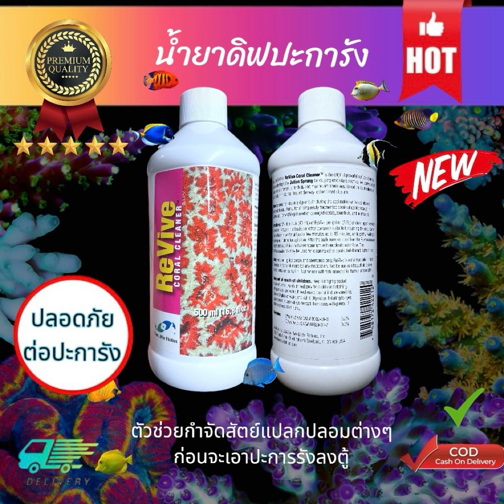 น้ำยาดิ๊ปปะการัง 500 ml น้ำยาดิ๊ปปะการัง TWO LITTLE FISHIES REVIVE CORAL CLEANER DIP กำจัดแฟตเวิร์ม หนอนไฟ ปรสิต