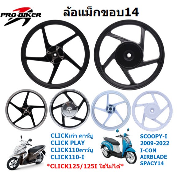 ล้อแม็ก CLICK / CLICK-I / SCOOPY-I / ICON / AIRBLADE ขอบ14" ล้อแม็กคลิกลายเดิม ล้อแม็กสกู๊ปปี้ไอ
