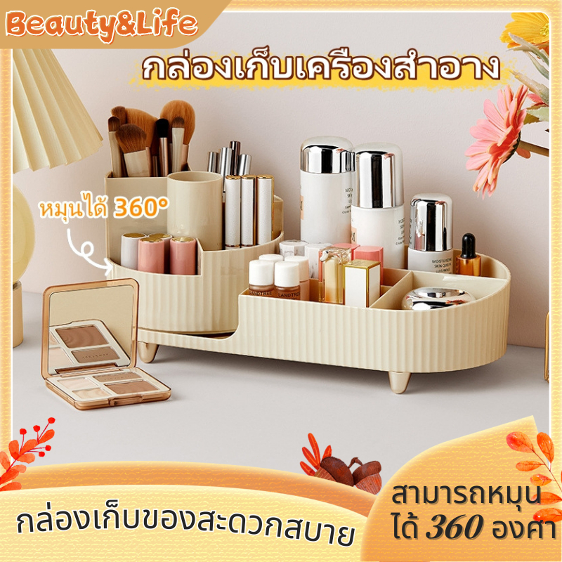 Beauty Life หมุนได้ 360 องศา กล่องเก็บเครื่องสำอาง ความจุขนาดใหญ่ กล่องเก็บของตั้งโต๊ะ เครื่องสำอาง ที่เก็บแปรงแต่งหน้า