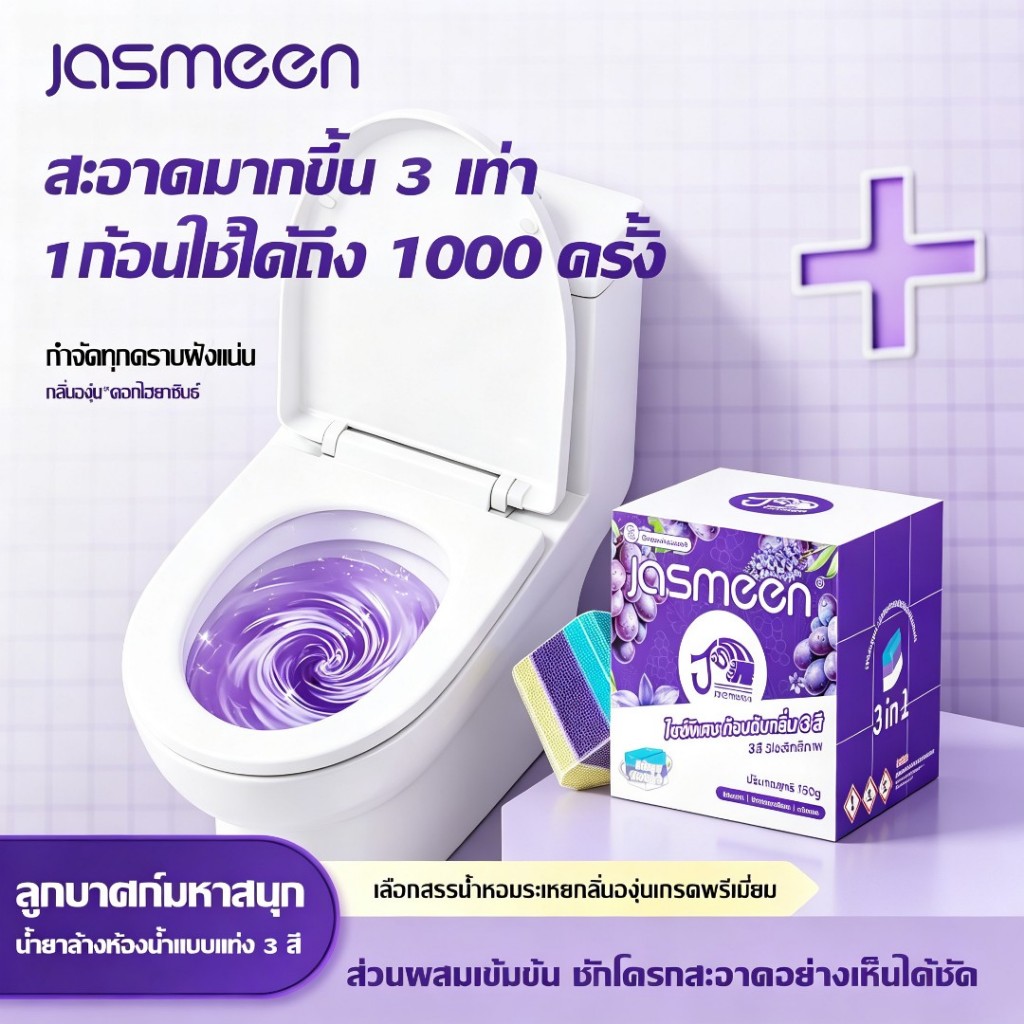 ✨Jasmeen ก้อนล้างชักโครก 3in1 สะอาดมากขึ้น 3 เท่า 1 ก้อนใช้ได้ถึง 1000 ครั้ง กำจัดคราบและกลิ่นเหม็น