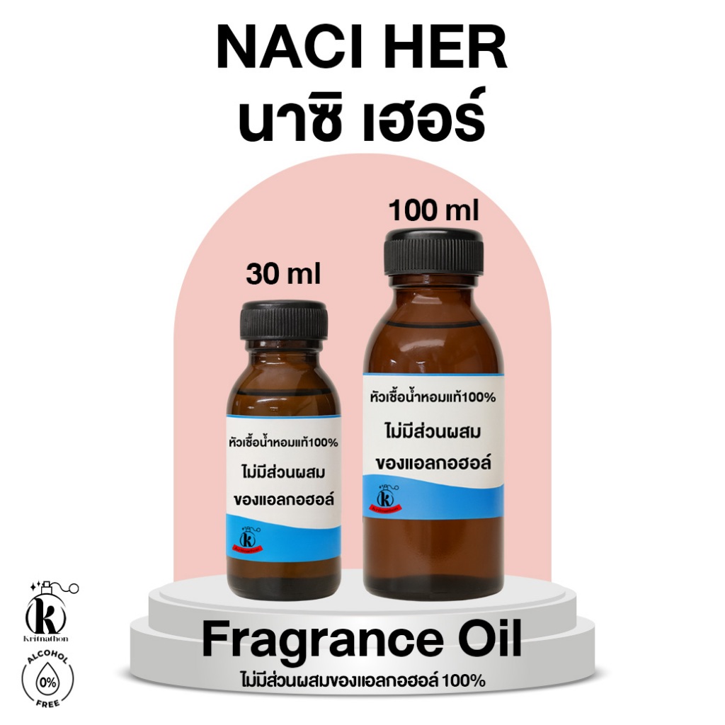 หัวเชื้อน้ำหอม กลิ่น นาซิ เฮอร์ Naci Her [ไม่มีส่วนผสมของแอลกอฮอล์]