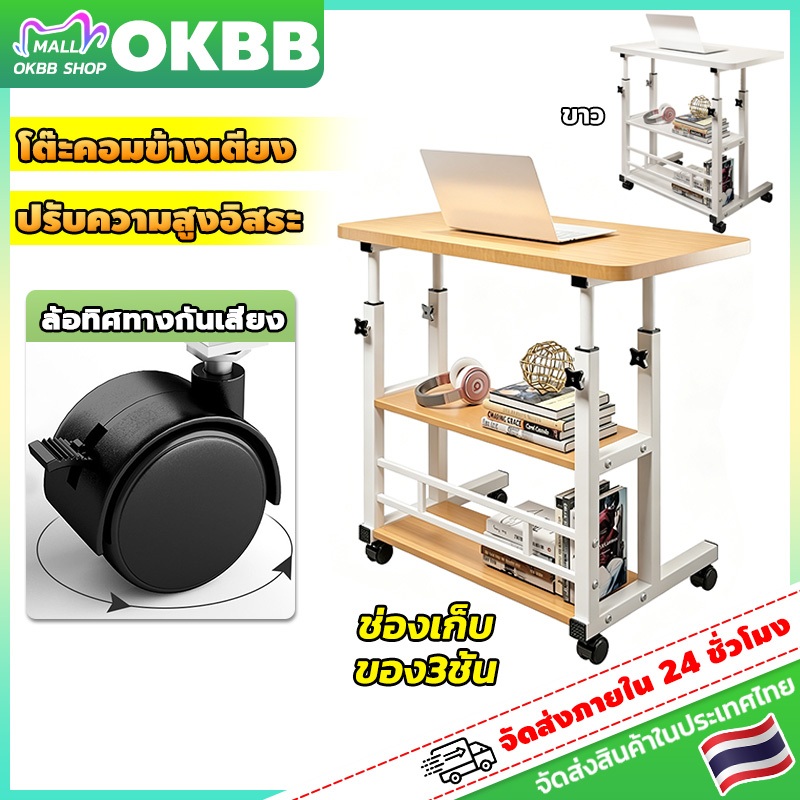 OKBB โต๊ะข้างเตียง โต๊ะคอมข้างเตียง ระบบปรับสูงความอิสระ ช่องเก็บของ3ชั้น ล้อกันเสียงแบบหลายทิศทาง ของแข็ง