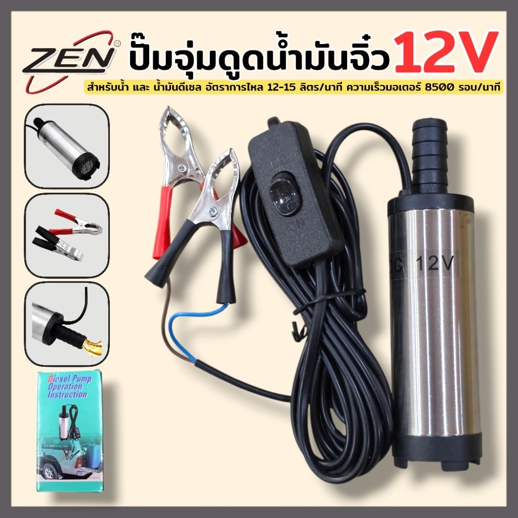 ZEN ปั๊มจุ่มดูดน้ำมันจิ๋ว ใช้แบต 12v ใช้สำหรับน้ำ และน้ำมันดีเซล ตัวเล็ก ใช้ง่าย พกพาสะดวก สินค้าพร้