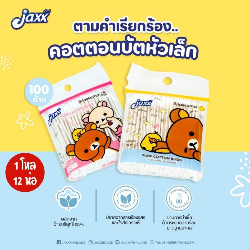 [ยกโหล 12ห่อ] คอตตอนบัตหัวเล็ก Jaxx ลายริลัคคุมะ / โดเรม่อน (1ห่อ /100 ก้าน)