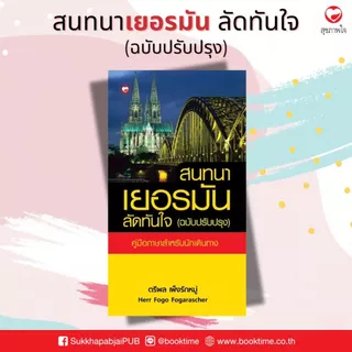 หนังสือ สนทนาเยอรมันลัดทันใจ ฉบับปรับปรุง (ฉบับกระเป๋า) ผู้เขียน: Herr Fogo Fogarascher สำนักพิมพ์ ทฤษฎี ภาษา การเรียน