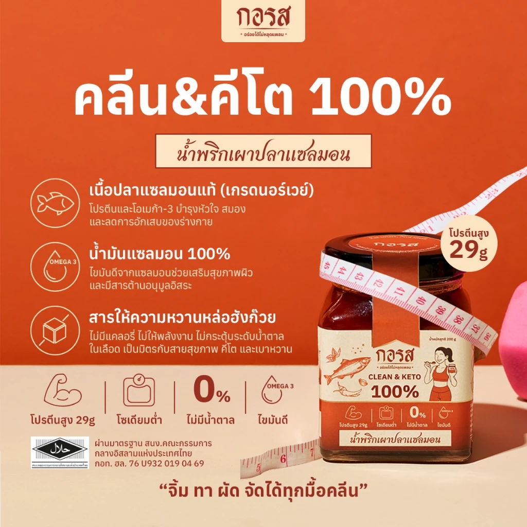 กอรส น้ำพริกเผาปลาแซลมอน สูตรคลีน&คีโต โปรตีนสูง 29g
