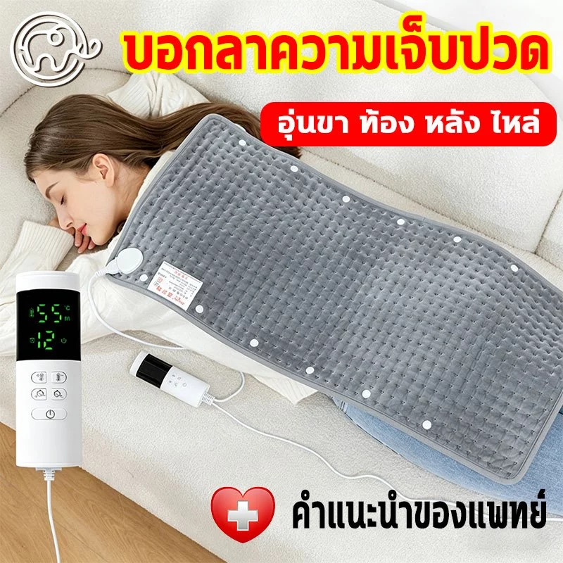 ประคบร้อนไฟฟ้า ผ้าห่มไฟฟ้า แผ่นความร้อนไฟฟ้า บรรเทาอาการปวดหลัง และตะคริ แผ่นรองทำความร้อนนุ่มพิเศษปิดอัตโนมัติแผ่น