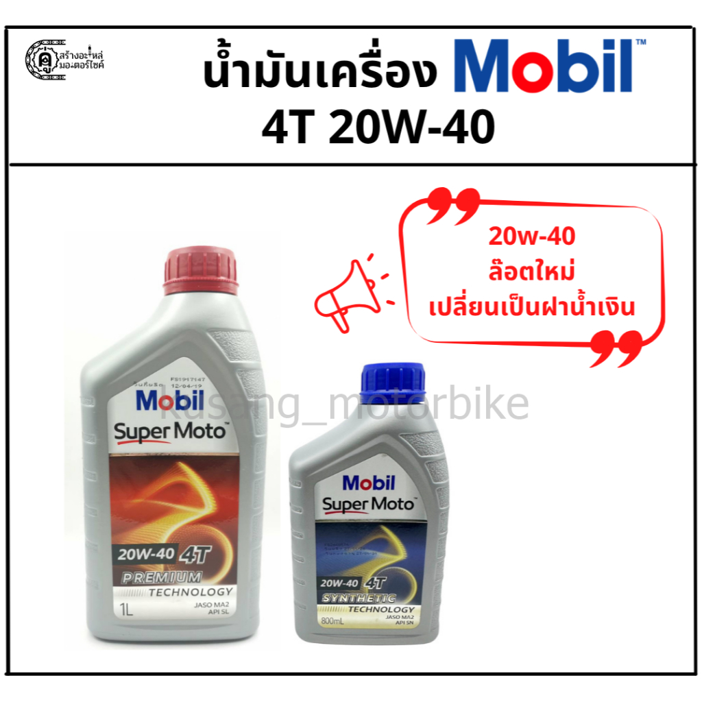 น้ำมันเครื่อง Mobil Super Moto 4T 20W-40 & ปริมาณ 0.8 ลิตร / 1 ลิตร