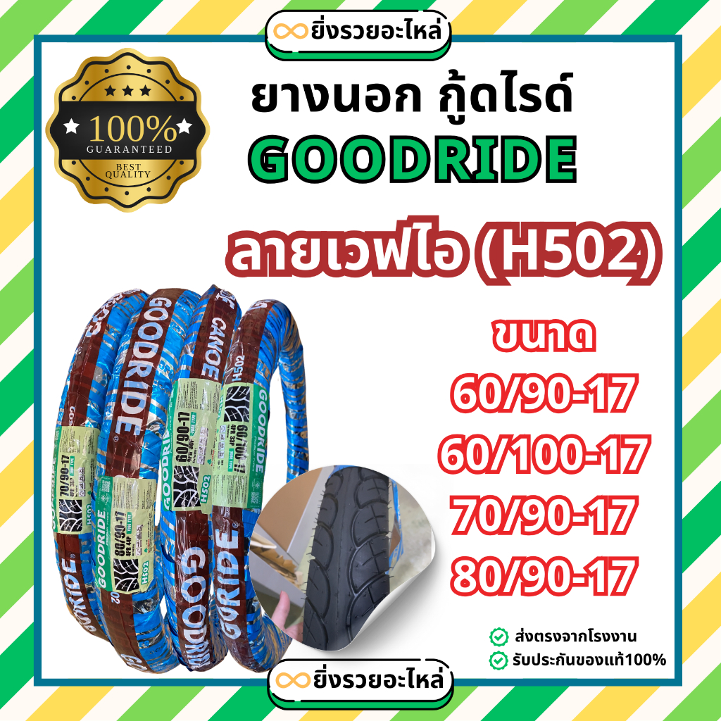 *1เส้น*ยางนอก GR กู้ดไรด์ Goodride ขอบ17 ลายเวฟไอ H502  60/90-17 60/100-17 70/90-17 80/90-17