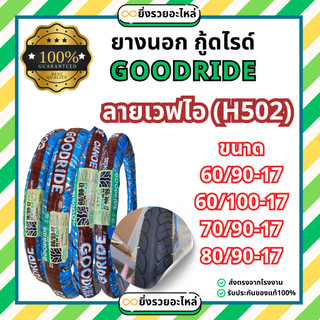 *1เส้น*ยางนอก GR กู้ดไรด์ Goodride ขอบ17 ลายเวฟไอ H502  60/90-17 60/100-17 70/90-17 80/90-17